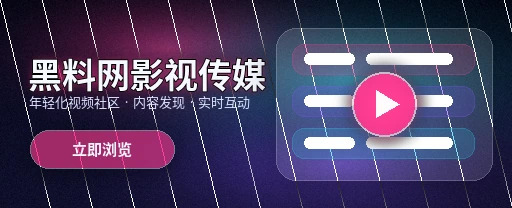 91网影视传媒与视频社区平台展示